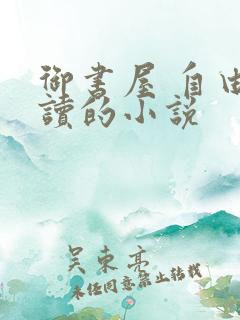 御书屋 自由阅读的小说