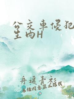 公交车侵犯小男生肉H
