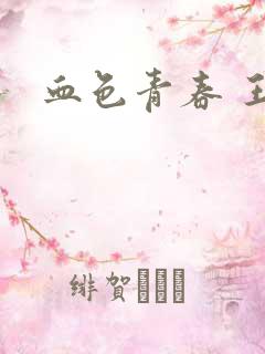 血色青春 王山