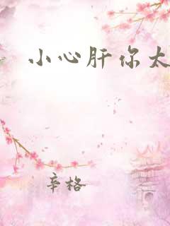 小心肝你太紧了