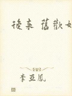 后来 旧欢如梦