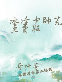 冰冷少帅荒唐妻免费版