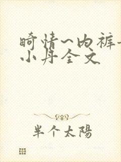 畸情~内裤奇缘小丹全文