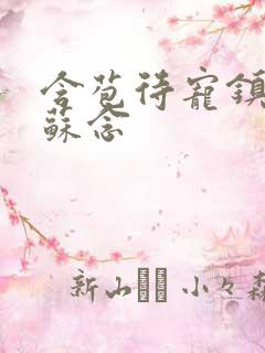 含苞待宠镇国公苏念