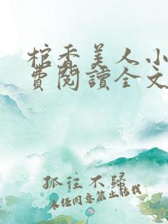 棺香美人小说免费阅读全文