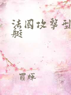 法国攻击型核潜艇