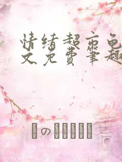 情绪超市龟甲全文免费笔趣阁