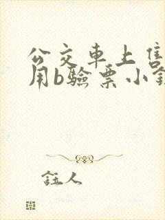 公交车上售票员用b验票小镇
