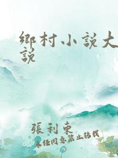 乡村小说大全小说