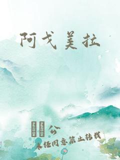 阿戈美拉