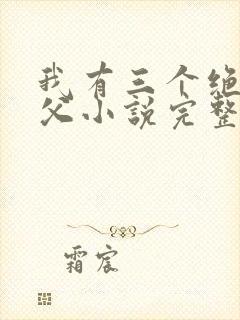 我有三个绝色师父小说完整版未删减小说