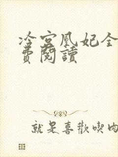 冷宫凰妃全文免费阅读