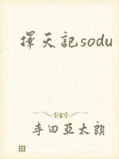 择天记sodu