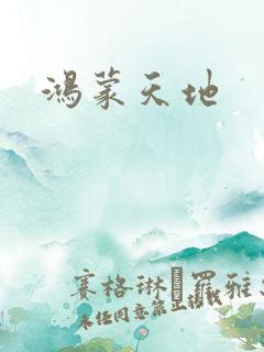 鸿蒙天地