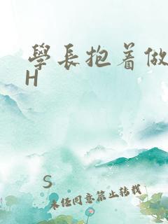 学长抱着做很深H