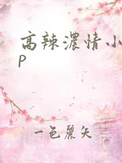 高辣浓情小说np