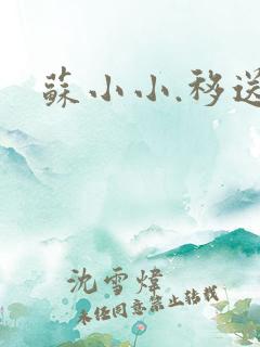 苏小小.移送