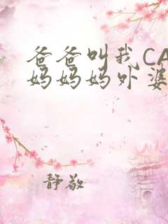 爸爸叫我CAN妈妈妈外婆叫什么