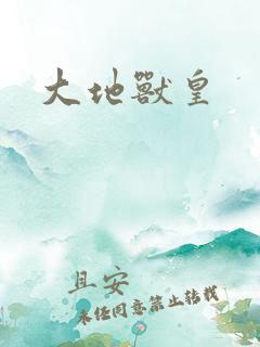 大地兽皇