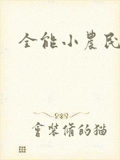 全能小农民