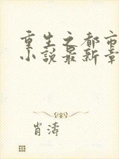 重生之都市仙尊小说最新章节下载