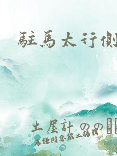 驻马太行侧