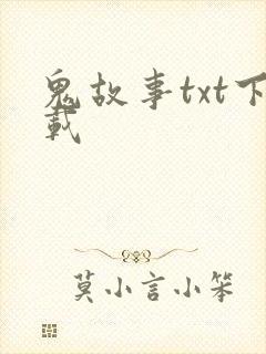 鬼故事txt下载