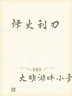 烽火利刃