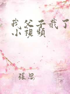 我父子截了一段小视频