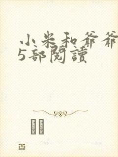 小米和爷爷1至5部阅读