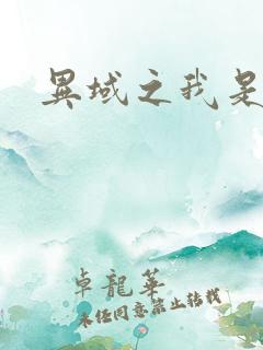 异域之我是魔神