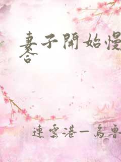 妻子开始慢迎迎合