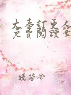 大奉打更人全文免费阅读笔趣阁