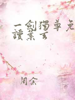一剑独尊免费阅读叶玄
