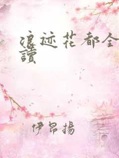 浪迹花都全文阅读