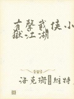有声武侠小说血狱江湖