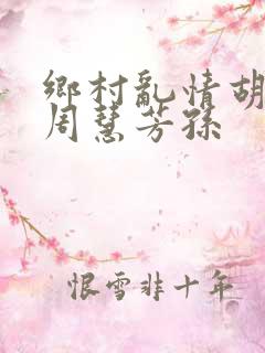 乡村乱情胡秀英周慧芳孙