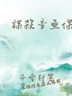 谋杀章鱼保罗
