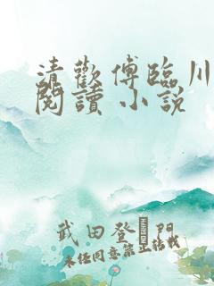 清欢傅临川全文阅读 小说