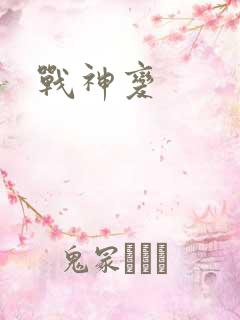 战神变