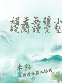 媚者无疆小说在线阅读完整版免费