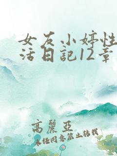 女友小婷性荡生活日记12章