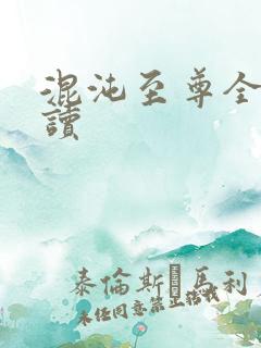 混沌至尊全文阅读