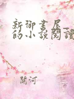 新御书屋_免费的小说阅读网