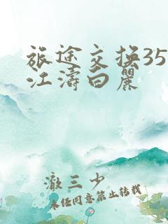 旅途交换35节江涛白丽