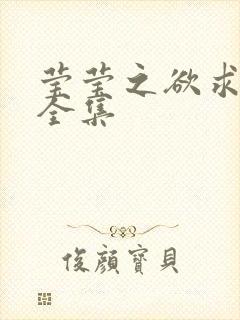 莹莹之欲求上下全集