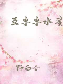 亚鲁鲁水蜜桃