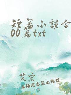 短篇小说合集500篇txt
