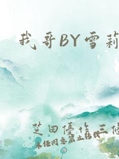 我哥BY雪莉