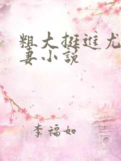 粗大挺进尤物娇妻小说
